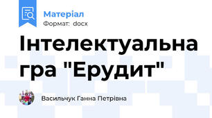 Інтелектуальна гра "Ерудит"