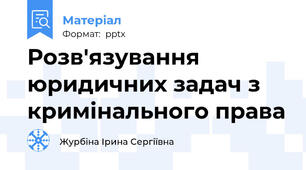 Розв'язування юридичних задач з кримінального права
