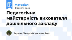 Педагогічна майстерність вихователя дошкільного закладу