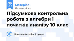Підсумкова контрольна робота з алгебри і початків аналізу 10 клас