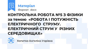 КОНТРОЛЬНА РОБОТА №5 З ФІЗИКИ за темою  «РОБОТА І ПОТУЖНІСТЬ ЕЛЕКТРИЧНОГО  СТРУМУ.  ЕЛЕКТРИЧНИЙ СТРУМ У  РІЗНИХ СЕРЕДОВИЩАХ»