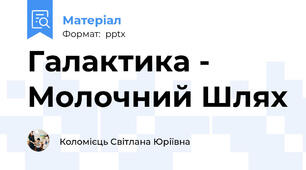 Галактика - Молочний Шлях