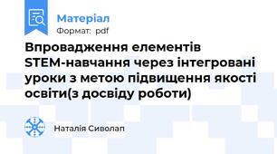 Впровадження елементів STEM-навчання через інтегровані уроки з метою підвищення якості освіти(з досвіду роботи)