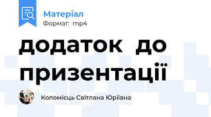 додаток  до призентації