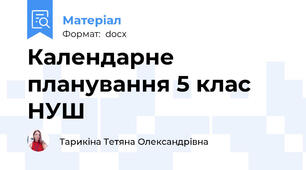 Календарне планування 5 клас НУШ