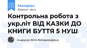 Контрольна робота з укр.літ ВІД КАЗКИ ДО КНИГИ БУТТЯ 5 НУШ