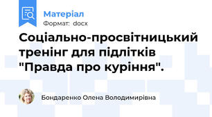Соціально-просвітницький тренінг для підлітків "Правда про куріння".
