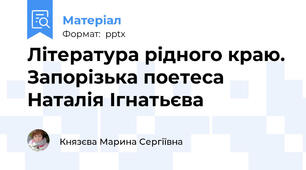 Література рідного краю. Запорізька поетеса Наталія Ігнатьєва
