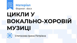 ЦИКЛИ У ВОКАЛЬНО-ХОРОВІЙ МУЗИЦІ