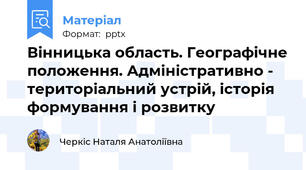 Вінницька область. Географічне положення. Адміністративно - територіальний устрій, історія формування і розвитку