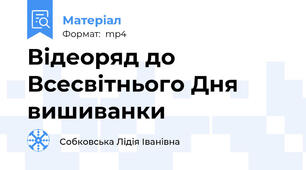 Відеоряд до Всесвітнього Дня вишиванки