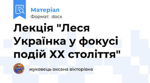 Лекція "Леся Українка у фокусі подій ХХ століття"