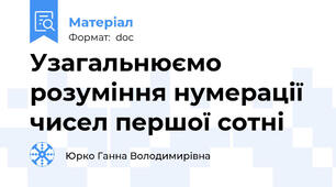 Узагальнюємо розуміння нумерації чисел першої сотні