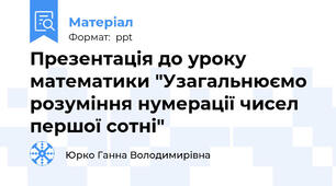 Презентація до уроку математики "Узагальнюємо розуміння нумерації чисел першої сотні"