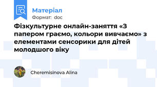 Фізкультурне онлайн-заняття «З папером граємо, кольори вивчаємо» з елементами сенсорики для дітей молодшого віку