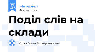 Поділ слів на склади