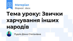 Тема уроку: Звички харчування інших народів