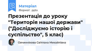 Презентація до уроку "Територія нашої держави" ("Досліджуємо історію і суспільство", 5 клас)