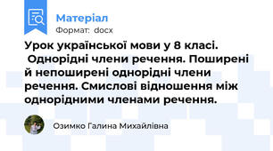 Урок української мови у 8 класі.              Однорідні члени речення. Поширені й непоширені однорідні члени речення. Смислові відношення між однорідними членами речення.
