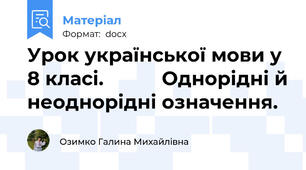 Урок української мови у 8 класі.           Однорідні й неоднорідні означення.