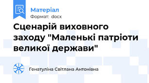 Сценарій виховного заходу "Маленькі патріоти великої держави"