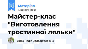 Майстер-клас "Виготовлення тростинної ляльки"