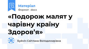 «Подорож малят у  чарівну країну Здоров’я»
