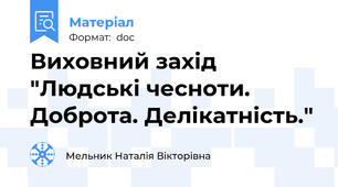 Виховний захід "Людські чесноти. Доброта. Делікатність."
