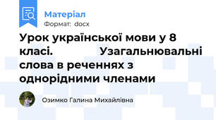 Урок української мови у 8 класі.               Узагальнювальні слова в реченнях з однорідними членами