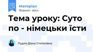 Тема уроку: Суто по - німецьки їсти
