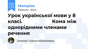 Урок української мови у 8 класі.                      Кома між однорідними членами речення