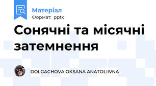Сонячні та місячні затемнення