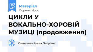 ЦИКЛИ У ВОКАЛЬНО-ХОРОВІЙ МУЗИЦІ (продовження)
