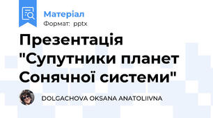 Презентація "Супутники планет Сонячної системи"