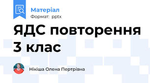 ЯДС повторення 3 клас