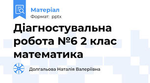 Діагностувальна робота №6 2 клас математика