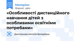 «Особливості дистанційного навчання дітей з особливими освітніми потребами»