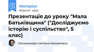 Презентація до уроку "Мала Батьківщина" ("Досліджуємо історію і суспільство", 5 клас)