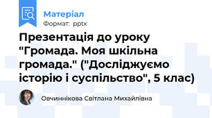 Презентація до уроку "Громада. Моя шкільна громада." ("Досліджуємо історію і суспільство", 5 клас)
