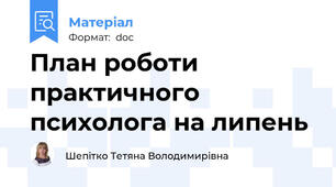 План роботи практичного психолога на липень
