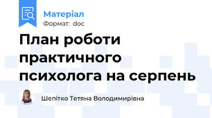 План роботи практичного психолога на серпень