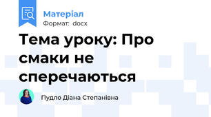 Тема уроку: Про смаки не сперечаються