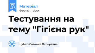 Тестування на тему "Гігієна рук"