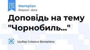 Доповідь на тему "Чорнобиль..."