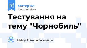 Тестування на тему "Чорнобиль"