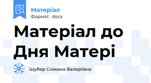 Матеріал до Дня Матері