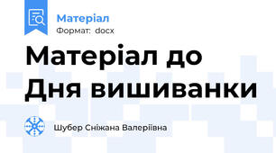 Матеріал до Дня вишиванки