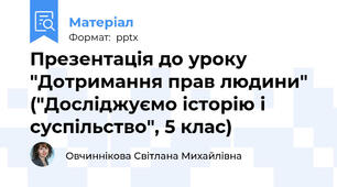 Презентація до уроку "Дотримання прав людини" ("Досліджуємо історію і суспільство", 5 клас)