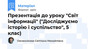 Презентація до уроку "Світ інформації" ("Досліджуємо історію і суспільство", 5 клас)