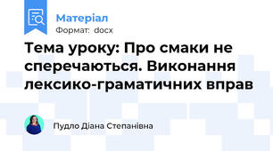 Тема уроку: Про смаки не сперечаються. Виконання лексико-граматичних вправ